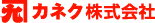 カネク株式会社