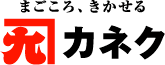 まごころ、きかせる　カネク