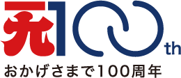 おかげさまで100周年