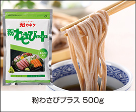 粉わさびプラス 500g