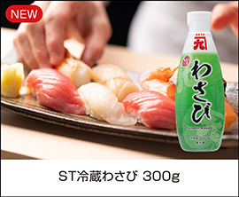 ST冷蔵わさび 300g