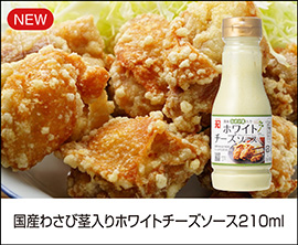 国産わさび茎入りホワイトチーズソース 210ml