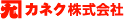 カネク株式会社