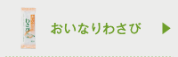 おいなりわさび